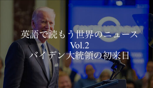 バイデン大統領初来日【英語で読もう世界のニュースVol.2】