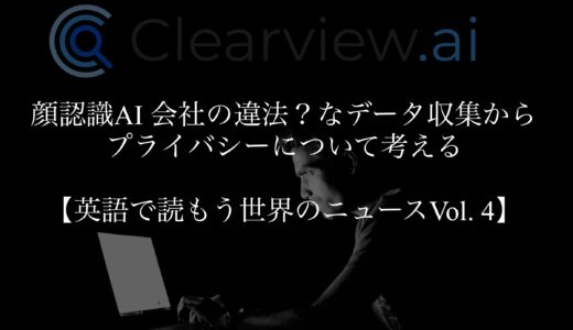 顔認識AI会社の違法？なデータ収集からプライバシーについて考える【英語で読もう世界のニュースVol.4】