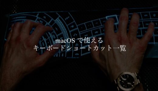 macOS で使えるショートカット一覧