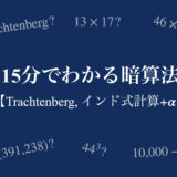 15分でわかる暗算法【Trachtenberg systemからインド式計算まで】