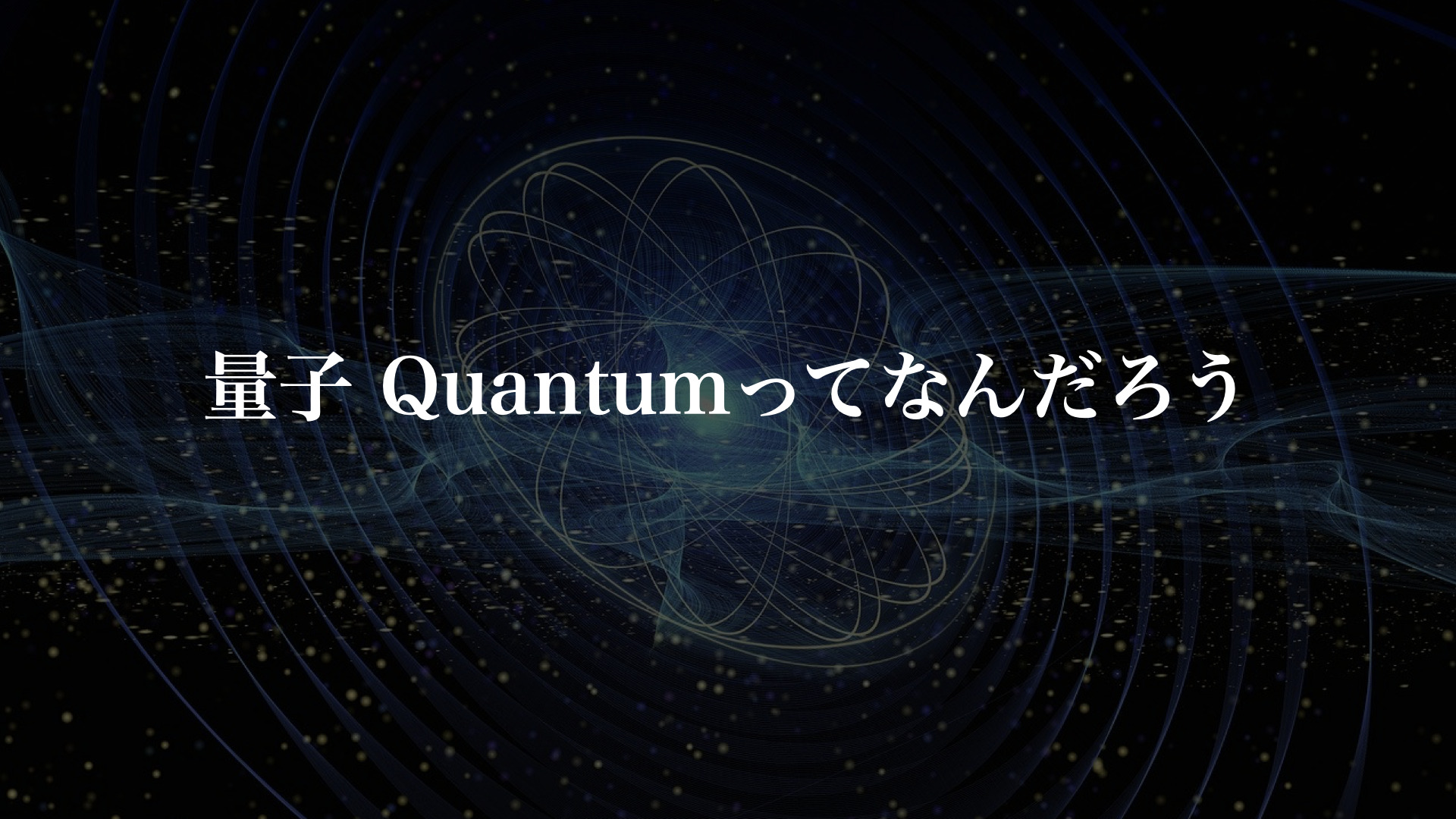 量子 Quantum ってなんだろう？ | STEEM