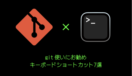 Git使いにお勧めのTerminalショートカットキー7選