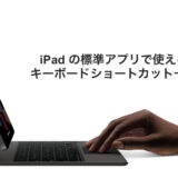 iPadの標準アプリで使える全キーボードショートカット一覧