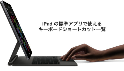 iPadの標準アプリで使える全キーボードショートカット一覧