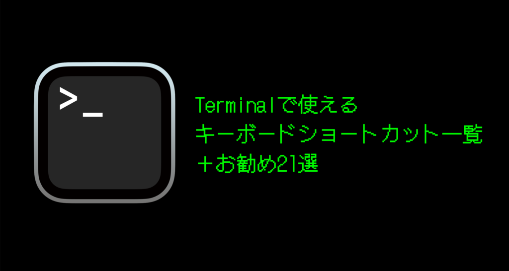 Terminal のキーボードショートカット一覧とおすすめ21選 STEEM