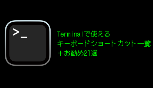 Terminal のキーボードショートカット一覧とおすすめ21選