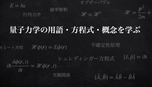 量子力学の基礎的な用語・方程式・概念を学ぶ