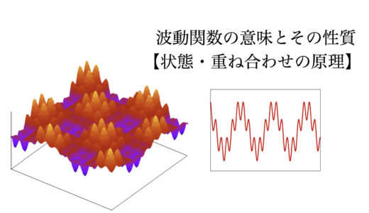 波動関数の意味とその性質【状態・重ね合わせの原理】